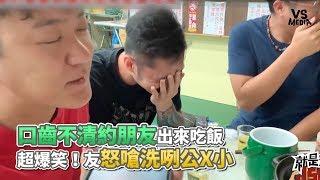 大舌頭約朋友出來吃飯 超爆笑！友怒嗆洗咧公X小《VS MEDIA》