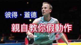 彼得蓋德 假動作｜羽毛球教學｜天花板｜王者之志課堂 Peter gade trick shot in Yonex Legend's vision