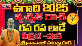 UGADI 2025 TELUGU | సీక్రెట్ షాక్ | VRUSCHIKA RASI UGADI 2025 TELUGU | 2025 UGADI | NANAJI PATNAIK