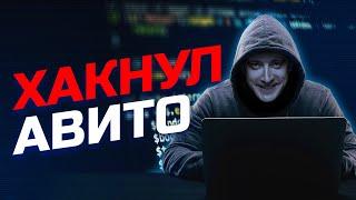 хакнул АЛГОРИТМЫ АВИТО - делюсь секретными фишками на Авито. Смотрите пока не пофиксили на Авито!