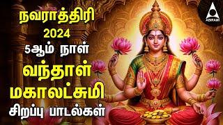 Navarathiri 2024 Sri Mahalakshmiye Devotional Songs | Vandal Mahalakshmiye Bakthi Songs