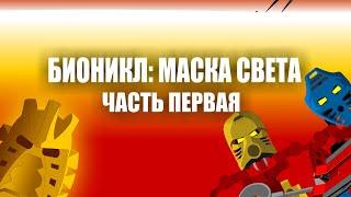 [Rus] Bionicle - Бионикл: Маска Света, но в стиле флеш-анимаций! Часть 1 [1080p]