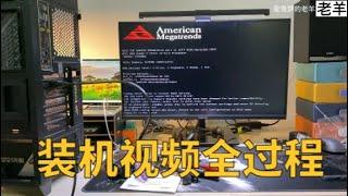 【装机演示】电脑主机装机全过程分享，男人的快乐就是这么简单