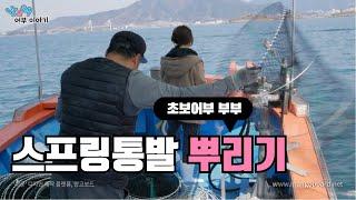 [초보어부 부부] 귀어의 정석 ep12- 스프링통발 던지는 방법? How to throw spring traps?