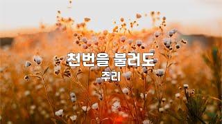 천번을 불러도 | 주리 | 1시간 연속듣기