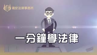 【一分鐘學法律－關於租屋那件小事】