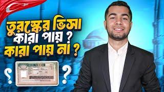 কিভাবে turkey visa পাবেন ?  তুরস্কের ভিসা | turkey visa for bangladeshi | turkey visa update 2025