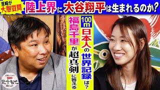 【里崎×福島千里 完全版】日本人でも100m世界新を出せる？！100m日本記録保持者、福島千里に里崎が大胆質問！