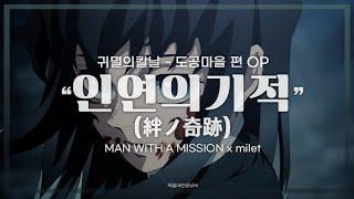 【한글가사】 MAN WITH A MISSION x milet - 인연의 기적(絆ノ奇跡) | 귀멸의 칼날 - 도공마을 편 OP