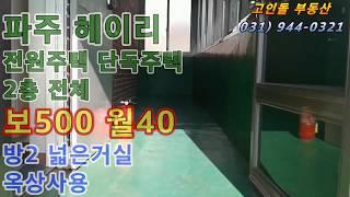 헤이리 전원주택 단독주택 보500월40 파주탄현면법흥리 전원주택 단독주택 월세 전세 깔세 직방 다방