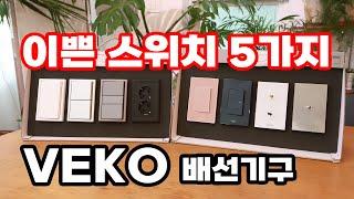 인테리어는 전등스위치만 바꿔도 분위기 달라집니다 VEKO 베코 유럽형스위치 토글스위치