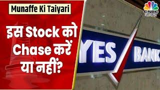 Yes Bank Share News: फिलहाल Fresh Buy करना नहीं होगा फायदेमंद? बने रहना होगा सही? | CNBC Awaaz