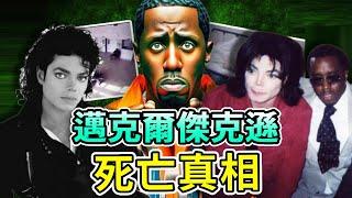 爆邁克爾傑克遜被Diddy謀殺！用秘密隧道犯罪？人生最後24小時曝光，一代傳奇還活著？！有人宣稱見到了本人#吹牛老爹#Michael Jackson#Diddy #Boogie島