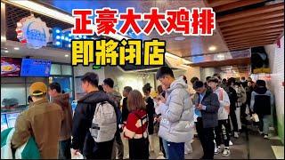 实拍上海新世界城，正豪大大鸡排年底即将闭店