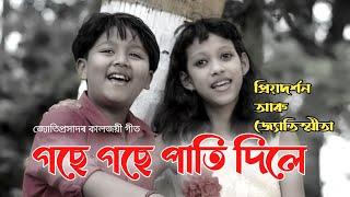 Gose gose pati dile | assamese song |গছে গছে পাতি দিলে | jyoti sangeet by priyadarshan & jyotishmita