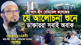 আদ-দ্বীন মেডিকেলের যে আলোচনা শুনে ডাক্তাররা সবাই অবাক | Shaikh Ahmadullah Lecture