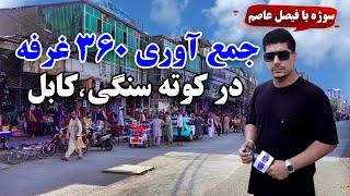 Sozha:  Removal of 360 stalls from Kote Sangi, Kabul / سوژه: جمع آوری ۳۶۰ غرفه در کوته سنگی، کابل