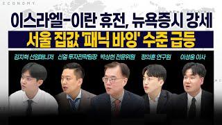 [LIVE] 이스라엘-이란 휴전, 뉴욕증시 강세 l 서울 집값 '패닉 바잉' 수준 급등 250625 굿모닝인포맥스