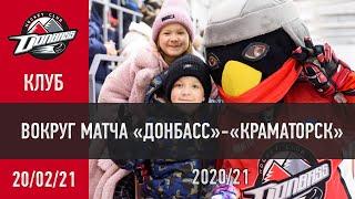 Вокруг матча Донбасс - Краматорск 20.02.2021