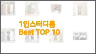 1인스터디룸 최고 실속 팔고 실속 사는 가격 대비 품질 좋은 상품 TOP 10