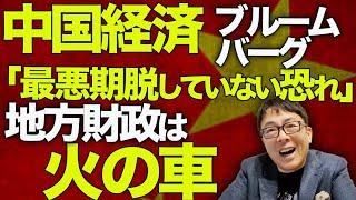 中国経済ガチカウントダウン！中間層激減で失われた10年は確実！？5年目の中国不動産危機がガチでヤバい！！ブルームバーグ「最悪期脱していない恐れ」。地方財政も火の車。｜上念司チャンネル ニュースの虎側