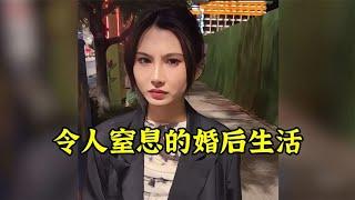 令人窒息的婚后生活，婚姻到底给男人带来了什么？