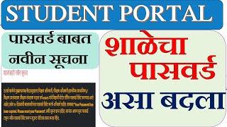 STUDENT PORTAL PASSWORD CHANGE करा | स्टुडेंट पोर्टलवर पासवर्ड बदलासंदर्भात सूचना