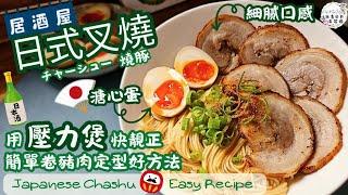 【英該Dim煮】 日式叉燒 | Japanese Chashu | 溏心蛋簡易撕開好方法 | 容易卷豬肉定型 | 壓力煲做法 | 簿切燒豚肉片嫩滑口感 | 家中都食到日本風味｜Easy recipe