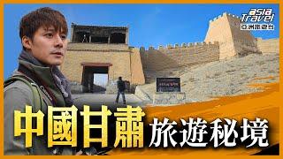 中國甘肅十大旅遊景點！千年敦煌莫高窟之謎、攀嘉峪關登懸臂長城，感受古絲路自然與人文的震撼交會｜廖科溢《#發現大絲路》精選版@asiatravel-tv