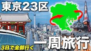 I toured all the wards of Tokyo!