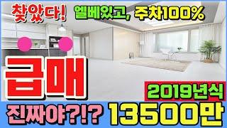 [인천빌라급매물](214번)이게 말이돼?!?2019년식 엘베도 있고, 주차도 100% 주방 거실 분리에다가 욕실도 2갠데 13500만원이라고??