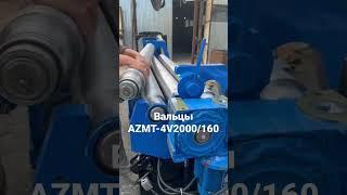 Вальцы AZMT-4V2000/160 #shorts