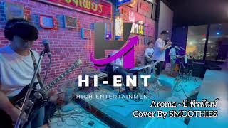 Aroma - Be Peerapat [Cover By Smoothies] | Hi-Ent