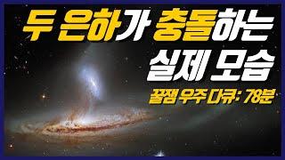 NASA가 공개한 은하 충돌 장면들 I 우주 수면 다큐 78분 몰아보기