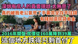 這個地方房價跌得只剩首付了，從160萬跌到39萬。深圳有房人的真實現狀，太無奈了。老公手裏完全存不住錢，一有錢就還房貸本金。