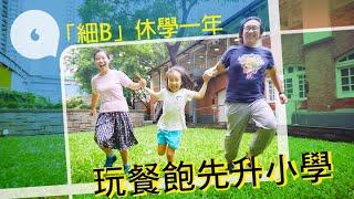 「細B」休學一年玩餐飽　爸媽：想佢信心滿滿升小學