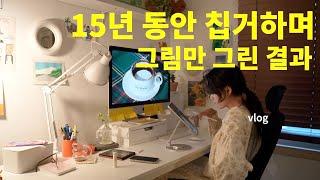 vlog /15년간 칩거하며 그림을 그리며 얻은 것 과 잃은 것