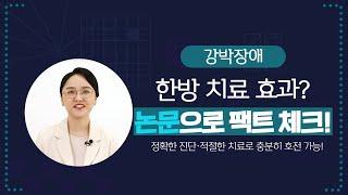 [강박장애] 한방 치료는 정말 강박장애에 효과가 있을까? ‍️｜한방신경정신과 전문의가 "실제 논문"으로 팩트 체크 해드립니다!  