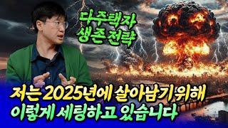 2025년 집값전망과 생존 전략ㅣ최진곤 4부 [후랭이TV]