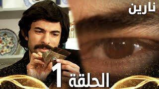 Full HD | الحلقة 1 | مدبلج | Bir Bulut Olsam | مسلسل نارين