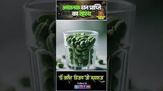 अचानक धन प्राप्ति का रहस्य | #dhanpraptiupay #रहस्य #mantra #shortvideo #thoughtyoga #viral