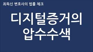 디지털 증거의 압수수색