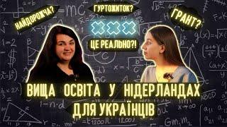 ВСЕ ПРО ВИЩУ ОСВІТУ У НІДЕРЛАНДАХ: грант на навчання, програми англійською, ЗНО, корисні ресурси.