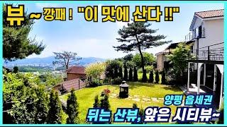 사계절 변하는 풍경을 평생 볼 수 있는 영구조망 4억대/양평전원주택매매 양평역 롯데마트 병원 차량 5분 6번 국도 차량2분 소요되는 양평전원주택 서울 출퇴근하는 양평전원주택급매물