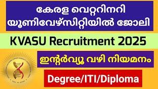 വെറ്ററിനറി യൂണിവേഴ്സിറ്റിയിൽ ജോലി നേടാം | KVASU Recruitment 2025 | Malayalam