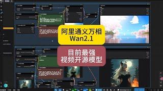 阿里Wan2.1目前最强视频开源模型_免费一键生成可用视频