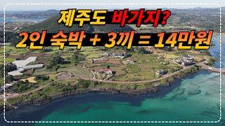 제주도 펜션 성수기, 주말 동일 가격!! 2인 숙박 + 점심 전복장, 옥돔 + 저녁 흑돼지 바비큐 + 아침 성게미역국까지 포함 143,000원