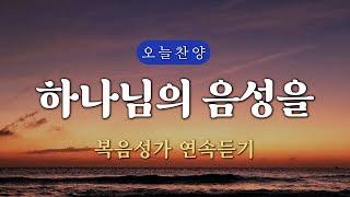 [복음찬양 연속듣기] 하나님의 음성을 _ 복음성가, 은혜찬양, 광고없는찬양, 오늘찬양