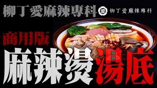 麻辣燙湯底作法【柳丁愛麻辣專科】