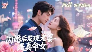 [Multi Sub]她攪黃了霸總的相親宴，轉身卻閃婚成他老婆！本以為是契約婚姻，竟是總裁苦尋多年的白月光！從此高冷總裁將她寵上天！《閃婚後發現老婆是真命女》#短劇 #女頻#chinesedrama